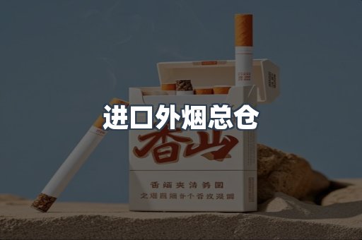 进口外烟总仓